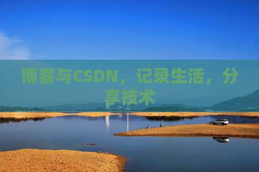 博客与CSDN，记录生活，分享技术