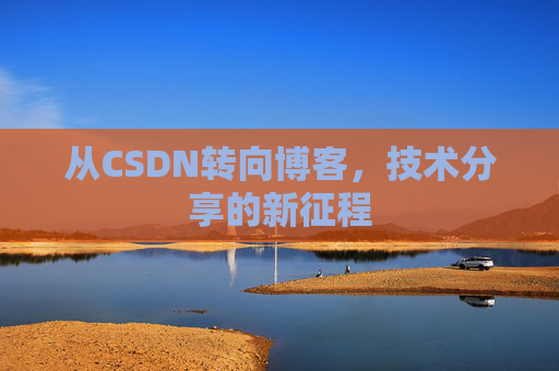 从CSDN转向博客，技术分享的新征程