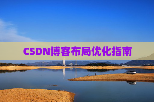 CSDN博客布局优化指南