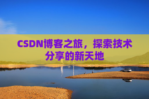 CSDN博客之旅，探索技术分享的新天地