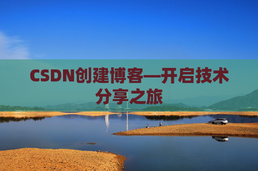 CSDN创建博客—开启技术分享之旅